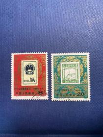J99集邮展览票中票邮票信销筋保真包品老旧邮票1