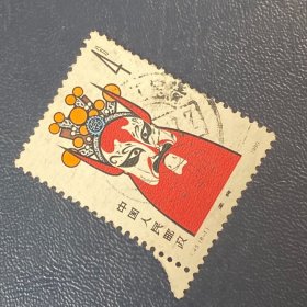 T45脸谱（8-1）4分全戳邮票信销JT经典老旧邮票
