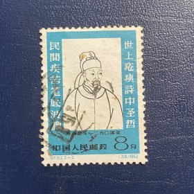 纪93杜甫(2-2)8分邮票信销老纪特经典老旧邮票