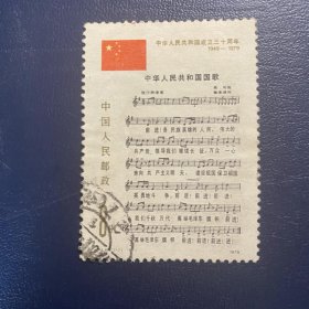 J46白国歌邮票信销JT经典老旧邮票