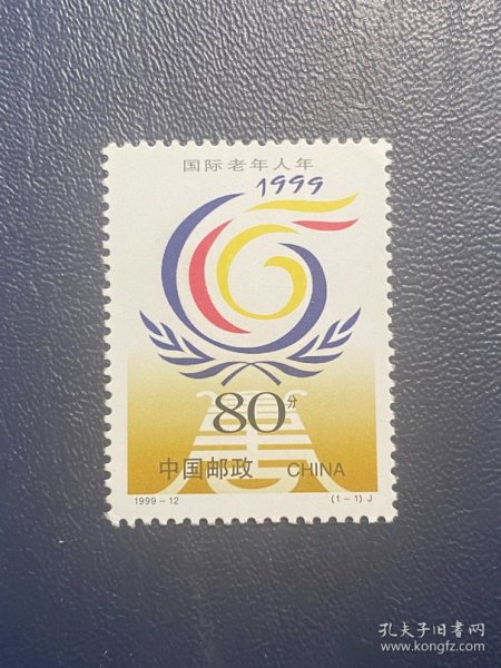 1999-12国际老年人年（新上品随机发货）邮票编年打折邮票