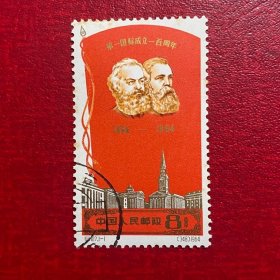 纪107第一国际（盖销金亮胶润有黄随机发货）邮票盖销老纪特邮票
