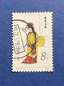 T69红楼梦金陵十二钗（12-3）8分元春邮票信销保真老旧邮票1