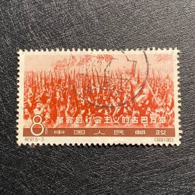 纪97大古巴（6-3）8分邮票信销老纪特经典老旧邮票