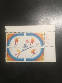 1996-2亚冬会右上厂名（新上品随机发货）邮票编年打折邮票