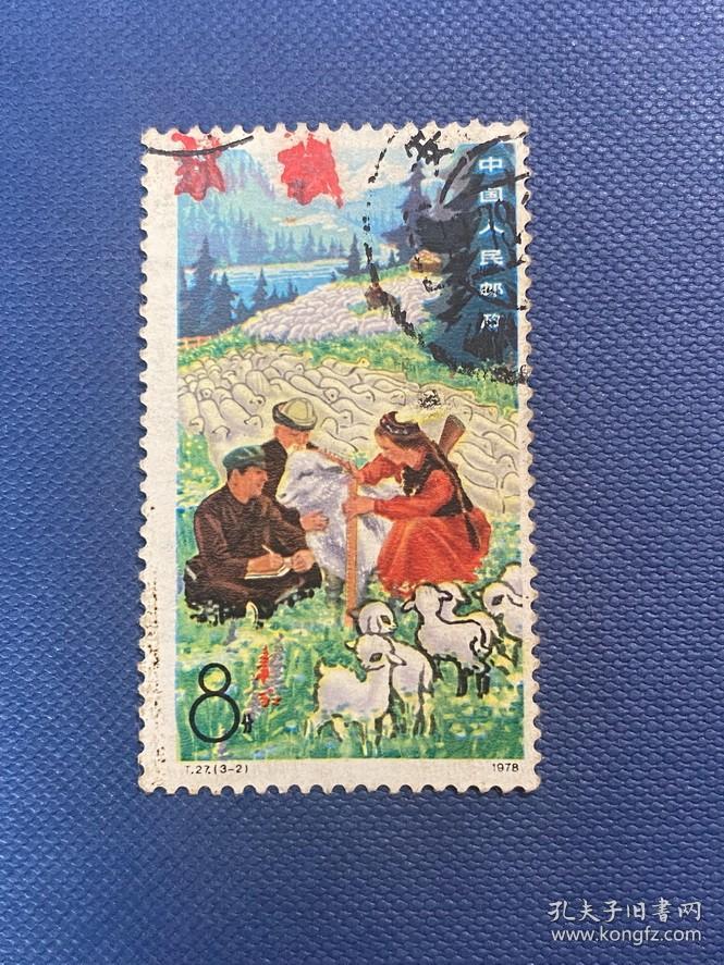 T27牧业学大寨（3-2）8分邮票信销JT经典老旧邮票