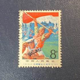 T32硬六连（3-3）8分（无薄裂随机发货）邮票信销JT经典老旧邮票