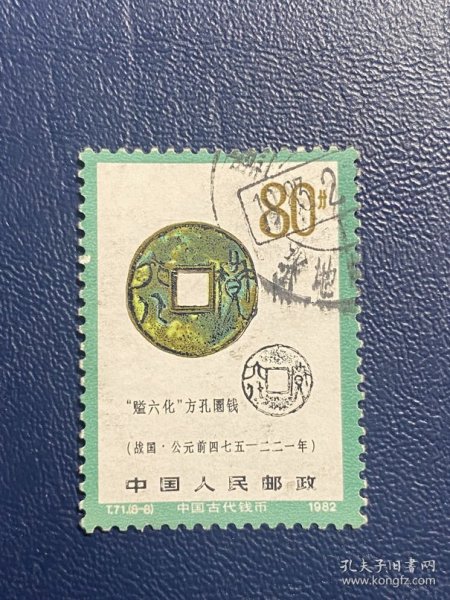 T71钱币二组（8-8）80分邮票信销JT经典老旧邮票