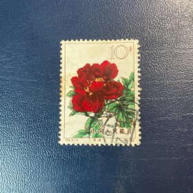特61牡丹（15-8）10分邮票信销老纪特经典老旧邮票