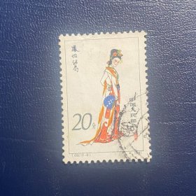 T69红楼梦（12-9）20分凤姐邮票信销JT经典老旧邮票