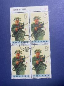 特74解放军（8-6）草帽（钢戳厂名近全品）邮票盖特销老纪特邮票