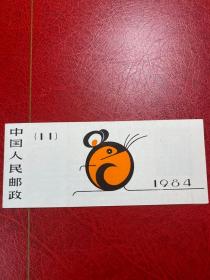 SB11一轮鼠十二生肖小本票（上品随机发货）邮票小本票邮票