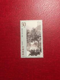 1994-14傅抱石（6-5）50分（新上品随机发货）编年邮票