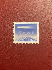 T109哈雷彗星20分（原胶全品随机发货）邮票JT经典老旧邮票