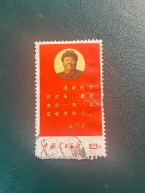 文10国家机关毛主席语录邮票文字信销老旧经典邮票