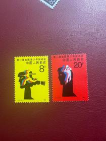 J121青运会（原胶上品随机发货）邮票JT经典邮票