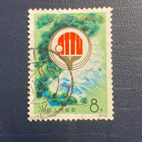 N45-48乒乓球二组球二2N45会徽8分邮票编号信销老旧经典邮票