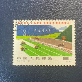 T22普及（4-2）8分邮票信销JT经典老旧邮票