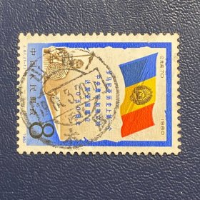 J61罗马尼亚邮票信销全戳JT经典老旧邮票