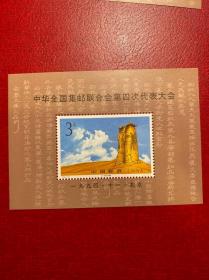 1994-19M四邮四代会（新原胶全品随机发货）编年打折邮票