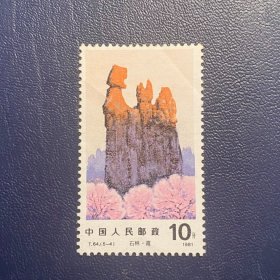 T64石林（6-4）10分（原胶中品随机发货）邮票原胶JT经典邮票