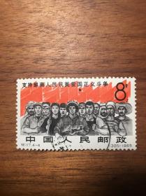 纪117越南老纪特邮票盖销信销特销筋票老旧邮票41