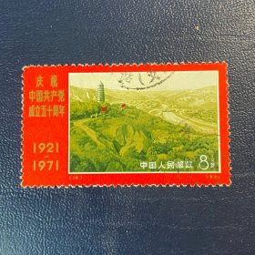 N12-20建党N16宝塔山8分邮票编号信销老旧经典邮票