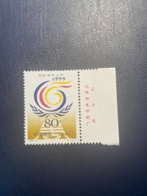 1999-12国际老年人年右厂名（新上品随机发货）邮票编年打折邮票