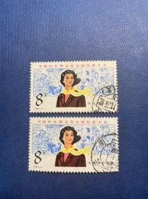 J95第五次妇代会邮票（无薄裂随机发货）信销盖销特销JT老旧邮票