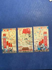 纪106建国十五周年邮票盖销信销特销老纪特旧邮票
