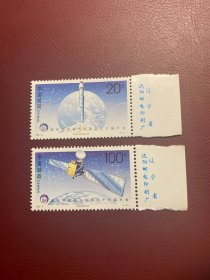 1996-27宇航右厂名铭（原胶全品随机发货）邮票编年邮票