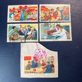 T18上大学邮票信销JT经典老旧邮票