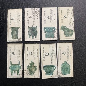 T75铜器邮票信销JT经典老旧邮票