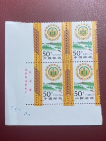 1997-2农业普查左下厂名方联（新原胶全品随机发货）邮票编年邮票