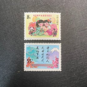 J34中日友好邮票（新上品随机发货）JT经典老旧邮票