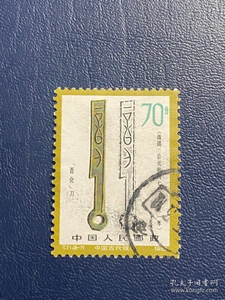 T71钱币二组（8-7）70分邮票信销JT经典老旧邮票
