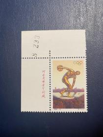 1996-13奥运会左上直角厂名铭（新上品随机发货）邮票编年邮票