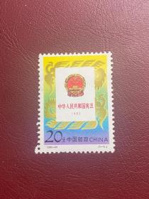 1992-20宪法（原胶全品随机发货）编年邮票