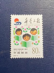 1999-15希望工程（新原胶全品随机发货）邮票编年邮票