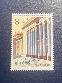 J94六届人大（2-1）8分（新上品随机发货）邮票JT经典老旧邮票
