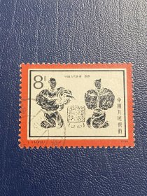 T113古体（4-2）8分（无薄裂随机发货）邮票信销JT经典老旧邮票