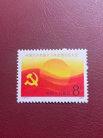 J143十三大（原胶上品随机发货）邮票JT经典邮票