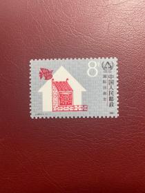 J141住房年（原胶全品随机发货）邮票JT经典邮票