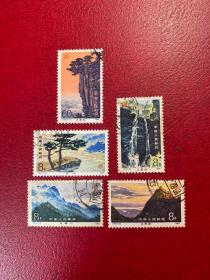 T67庐山邮票信销盖销JT经典老旧邮票