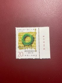 J175巴黎公社右厂名铭（新上品随机发货）邮票JT经典老邮票