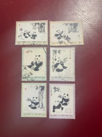 N57-62熊猫邮票编号信销老旧经典邮票