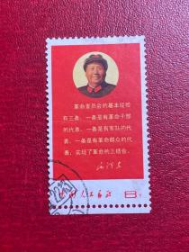 文10三条毛主席语录带边邮票信销盖销特销老旧经典邮票