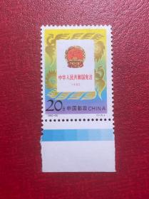 1992-20宪法满蓝标（原胶全品随机发货）编年邮票