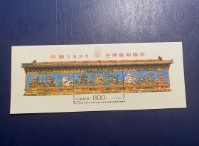 1999-7M九龙壁小型张（新原胶全品随机发货）邮票编年打折邮票