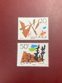 1996-14珍稀土地（原胶全品随机发货）编年邮票